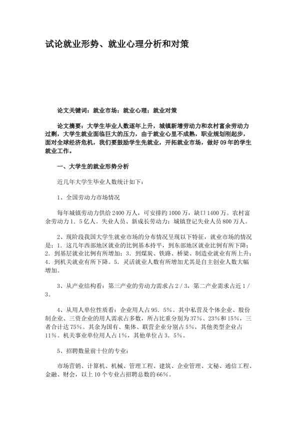 试论就业形势、就业心理分析和对策