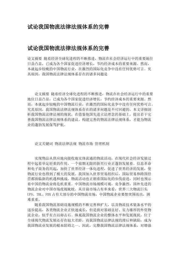 试论我国物流法律法规体系的完善