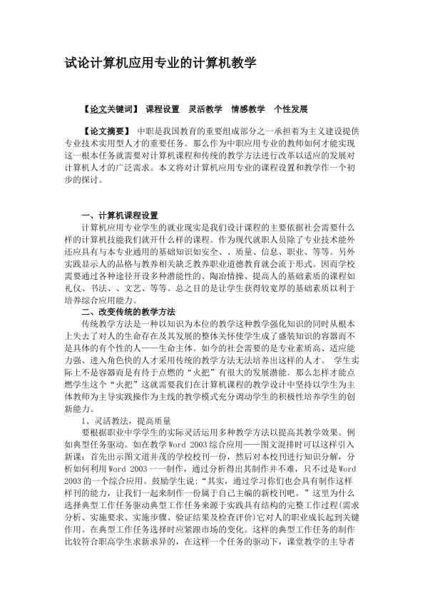 试论计算机应用专业的计算机教学