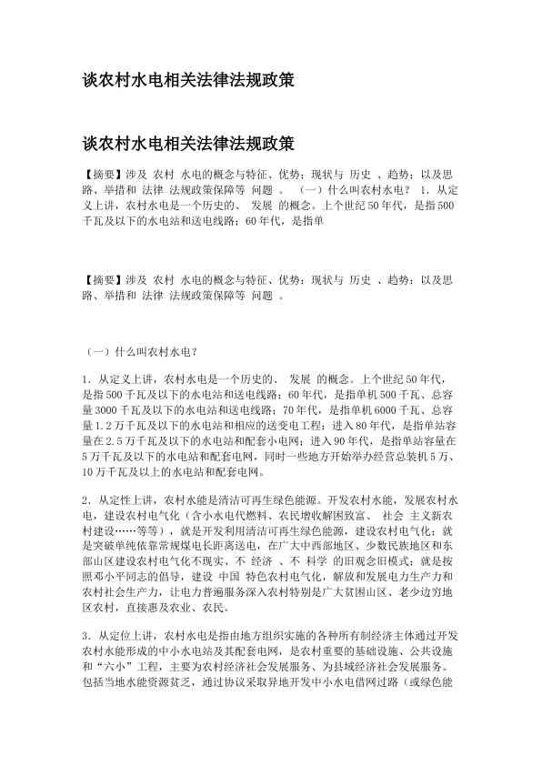 谈农村水电相关法律法规政策