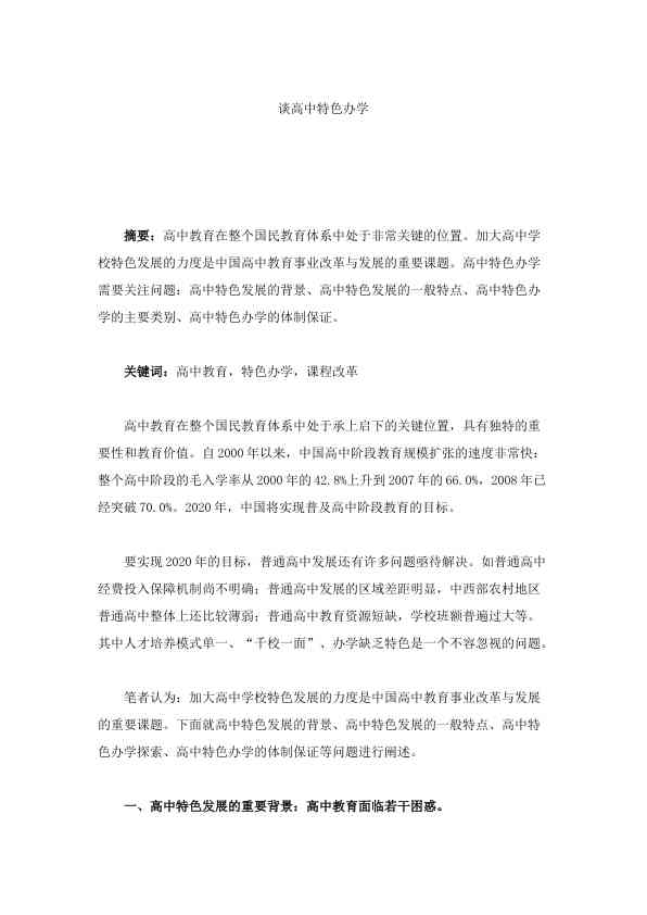 谈高中特色办学
