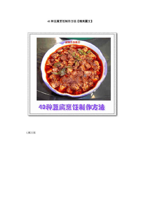 豆腐烹饪制作方法