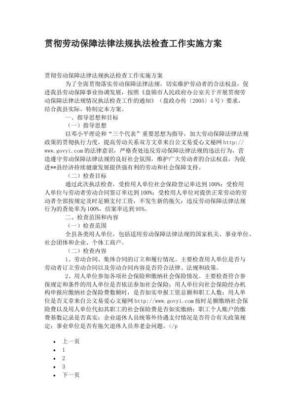 贯彻劳动保障法律法规执法检查工作实施方案