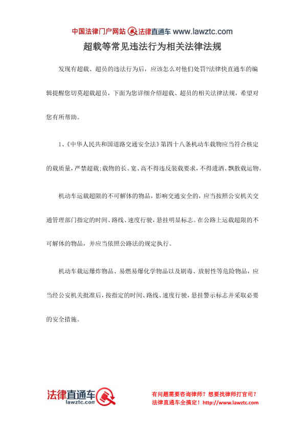 超载等常见违法行为相关法律法规