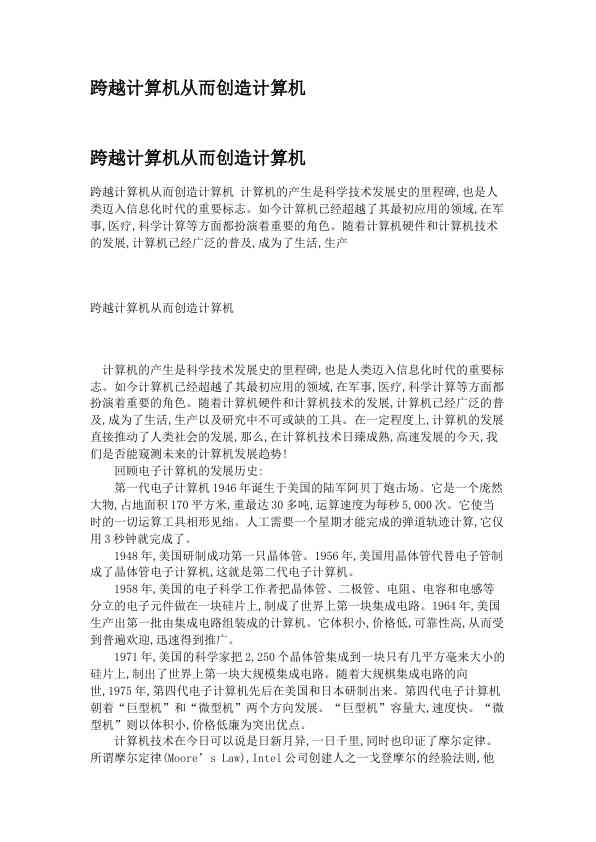 跨越计算机从而创造计算机