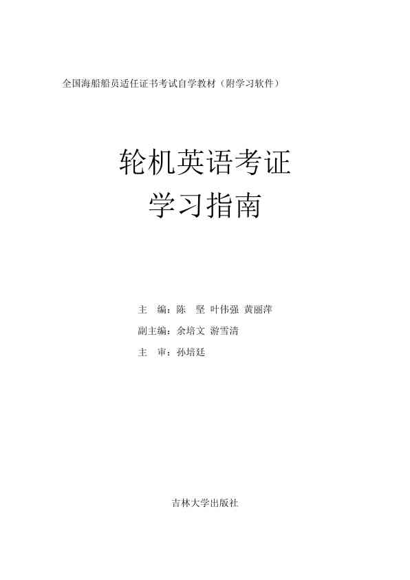 轮机英语考证学习指南修订版