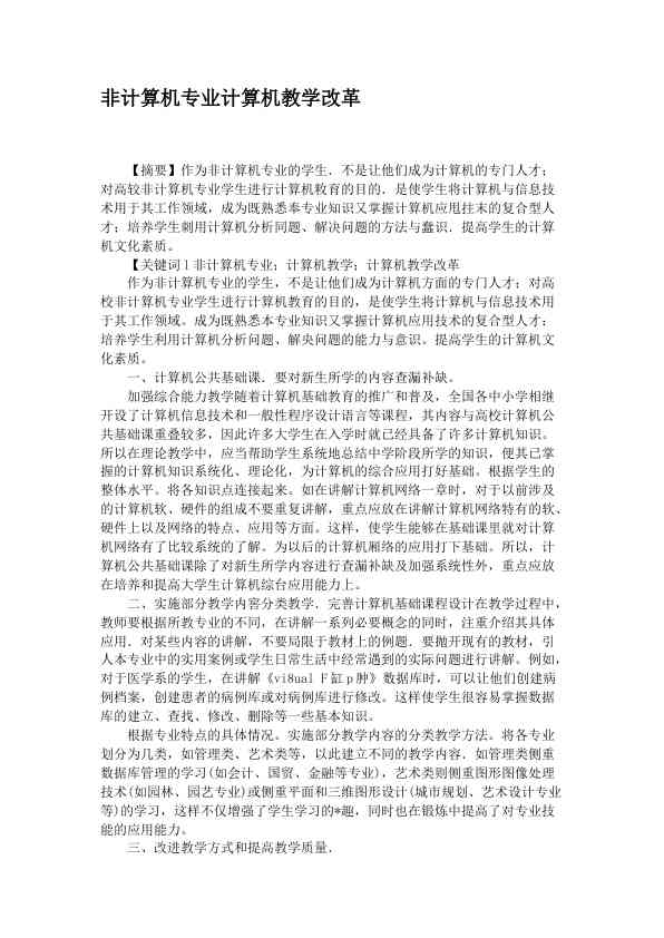 非计算机专业计算机教学改革