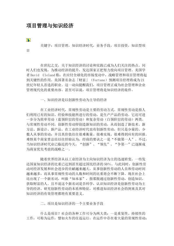 项目管理与知识经济