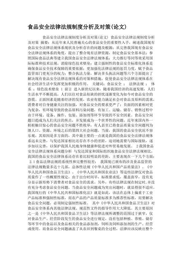 食品安全法律法规制度分析及对策(论文)