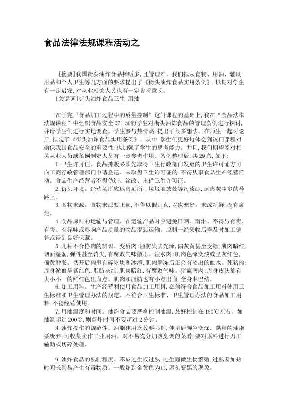 食品法律法规课程活动之