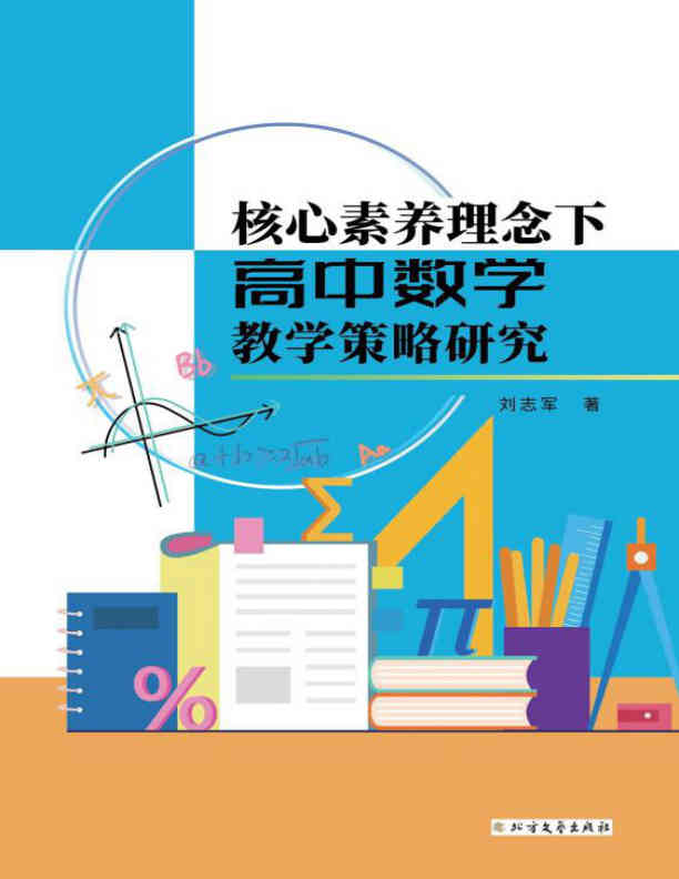 高中数学教学策略研究