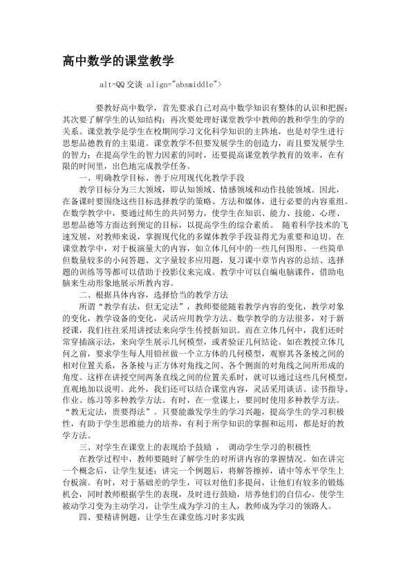 高中数学的课堂教学