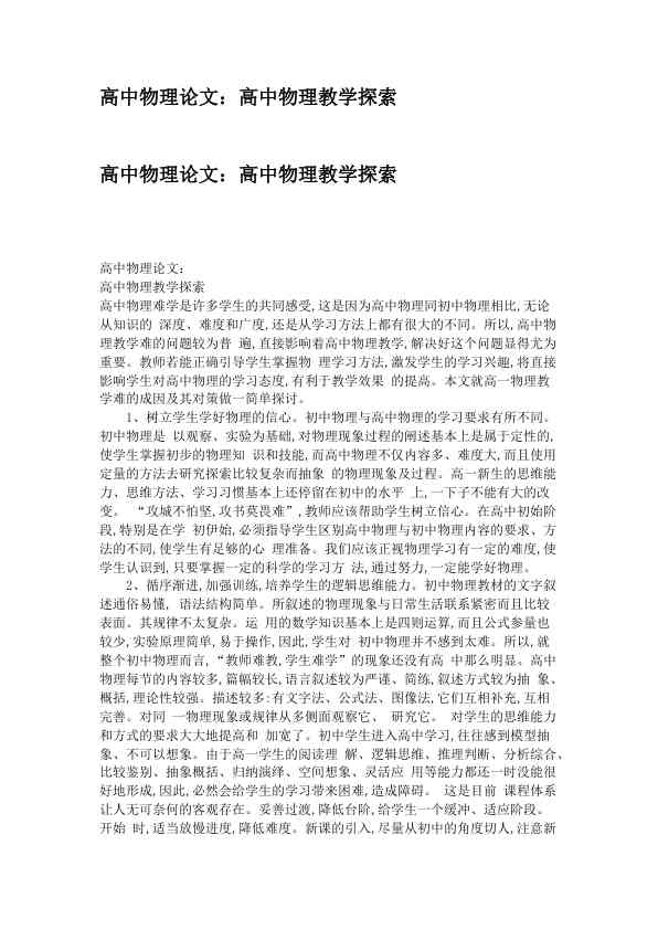 高中物理论文：高中物理教学探索