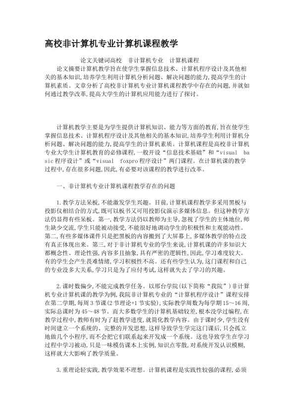 高校非计算机专业计算机课程教学