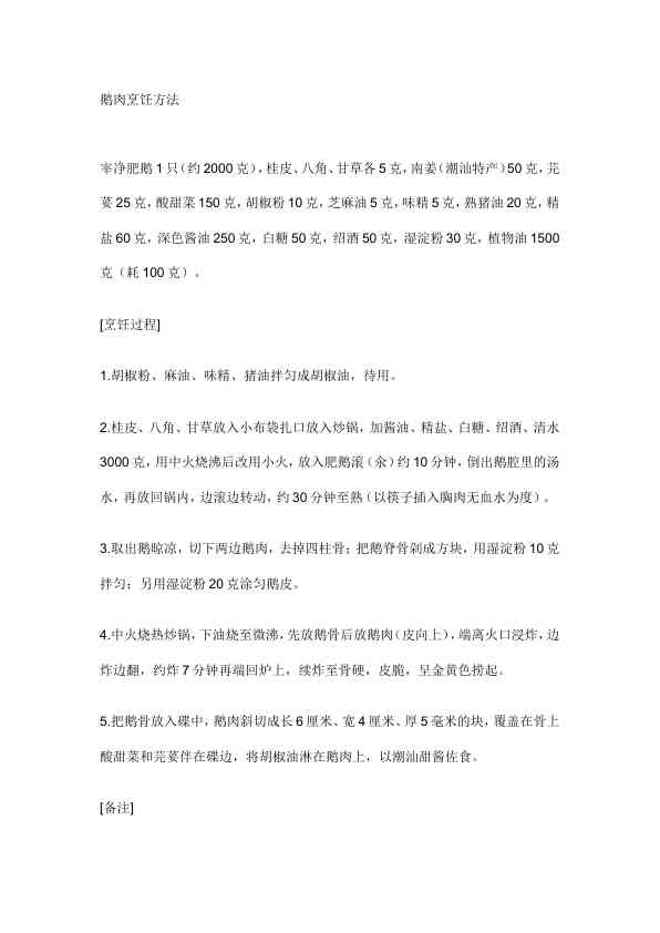 鹅肉烹饪方法